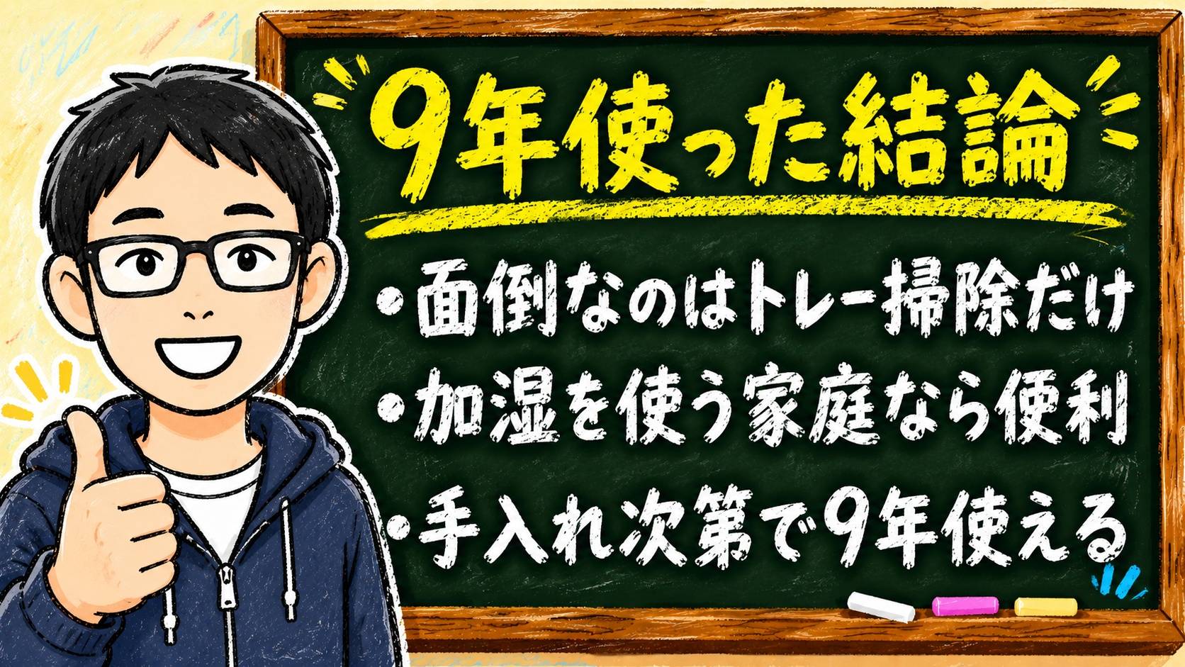 加湿空気清浄機のまとめ黒板。面倒なのはトレー水垢だけ・加湿を使う家庭なら一体型が便利・9年使えて寿命は長い、の3点