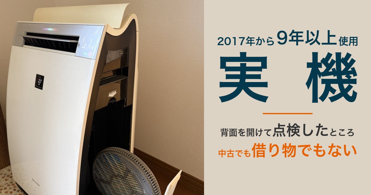 左はそうたパパが2017年から9年以上使ったシャープ加湿空気清浄機KI-X75E4-Wの実機写真（背面カバーを開けて加湿フィルターを点検中）、右は「2017年から9年以上使用した実機。背面を開けて点検したところ。中古でも借り物でもない」という説明パネル